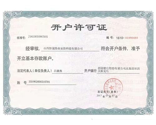 開(kāi)戶(hù)許可證