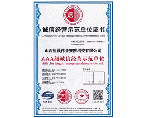 誠(chéng)信經(jīng)營(yíng)示范單位證書(shū)